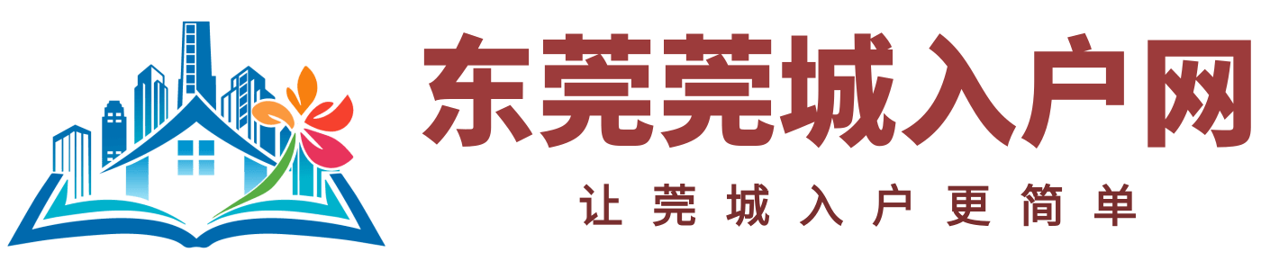 东莞莞城入户网logo